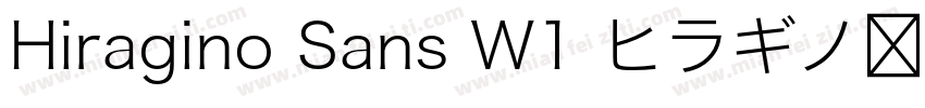 Hiragino Sans W1 ヒラギノ角ゴシック字体转换